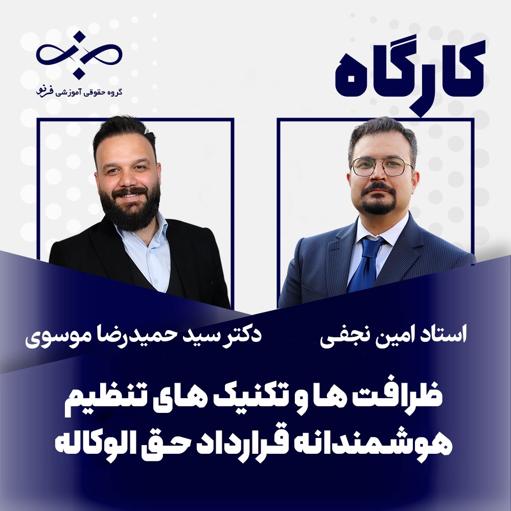 کارگاه تنظیم هوشمندانه قرارداد حق‌الوکاله