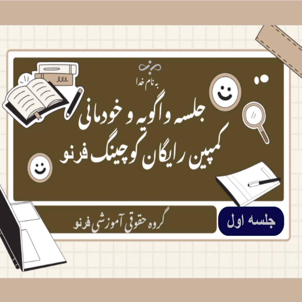 وبینار رایگان «واگویه» – جلسه01