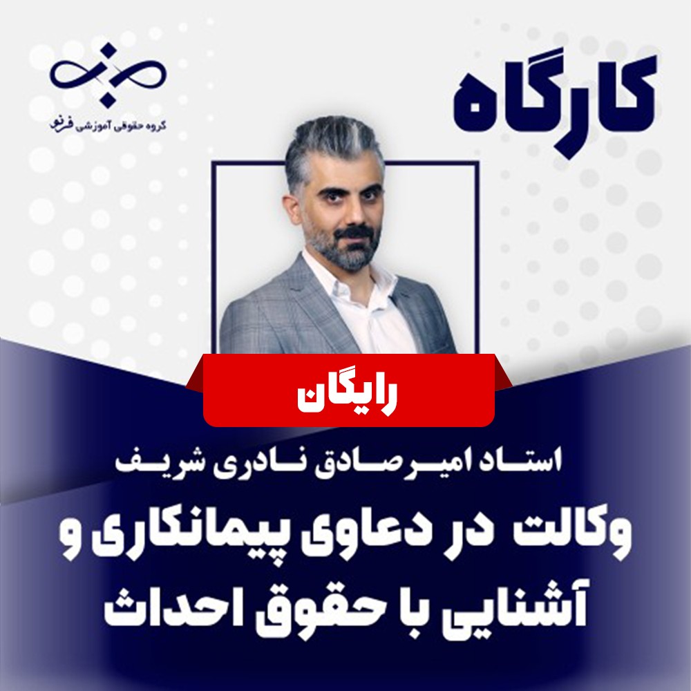 کارگاه آشنایی با کلیات دعاوی پیمانکاری