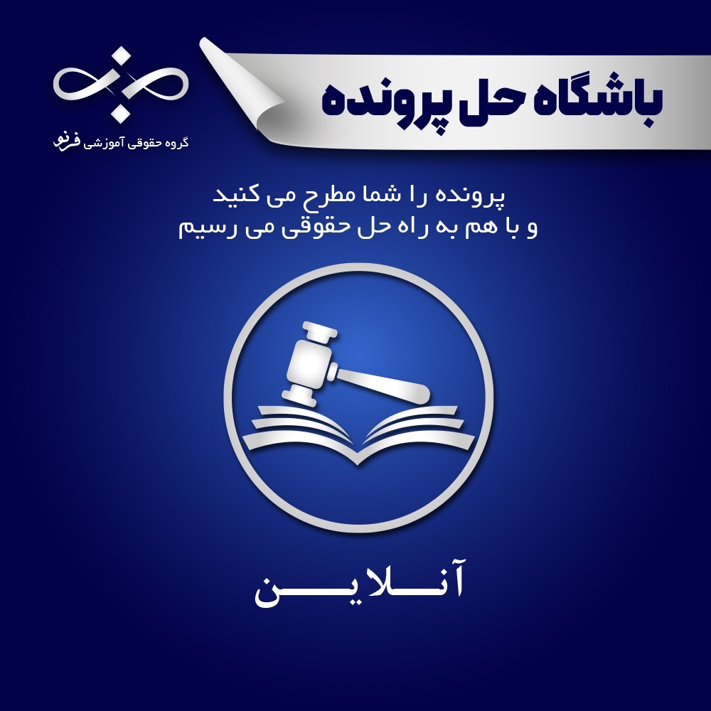 واکاوی پرونده ابطال سند مالكيت صادره توسط هيئت ماده ١۴٧ قانون ثبت