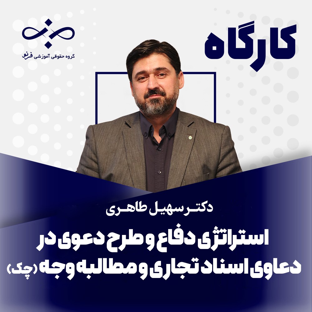 استراتژی دفاع و مطالبه وجه؛ تسلط بر فنون کاربردی چک و اسناد تجاری