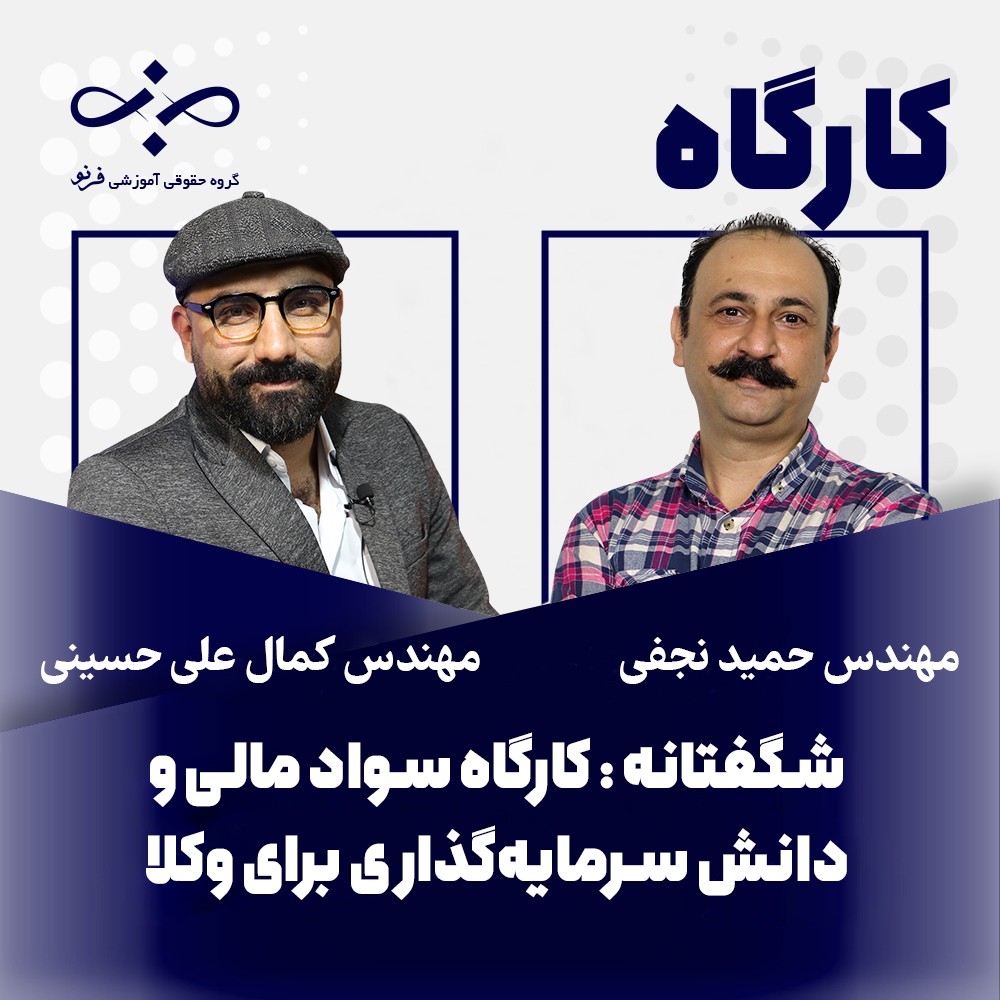 کارگاه سواد مالی و دانش سرمایه‌گذاری