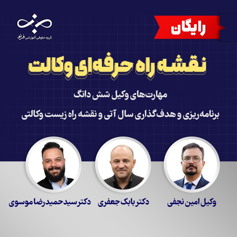 وبینار نقشه راه حرفه ای وکالت