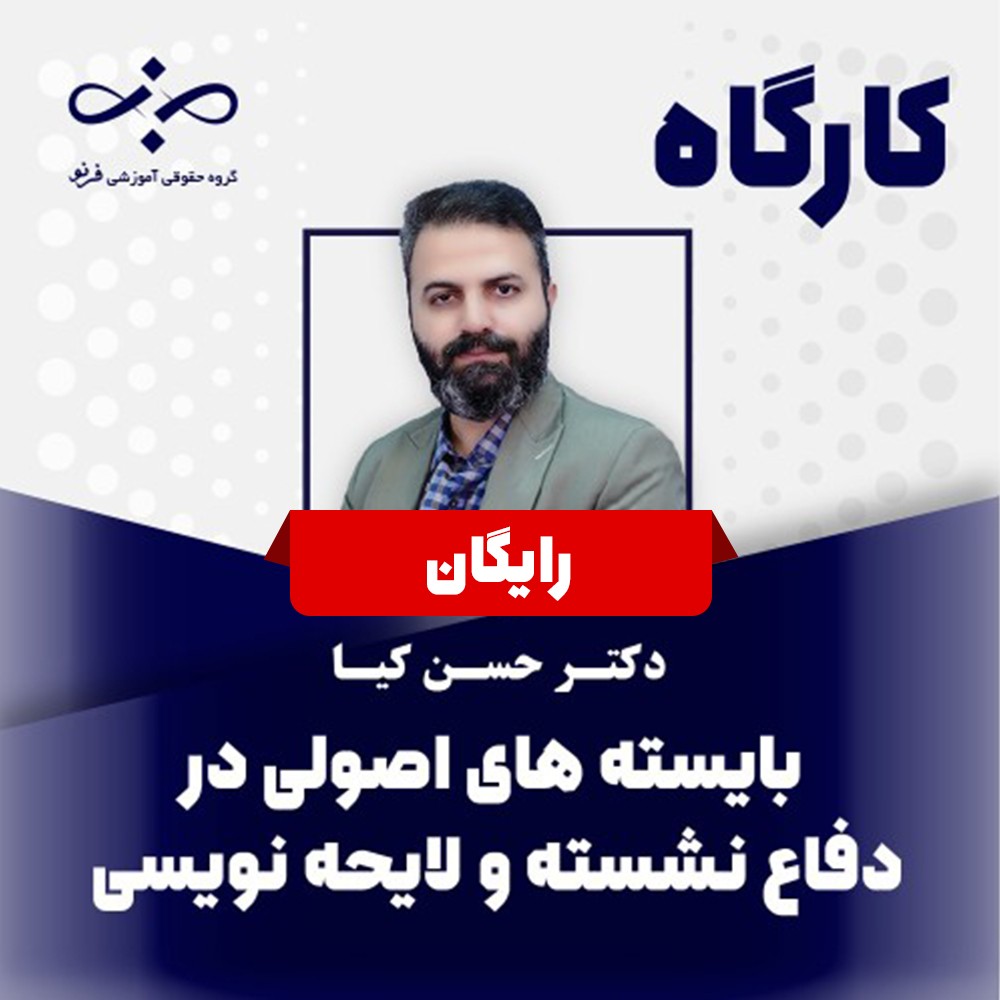 کارگاه رایگان بایسته‌های اصولی در دفاع نشسته و لایحه‌نویسی