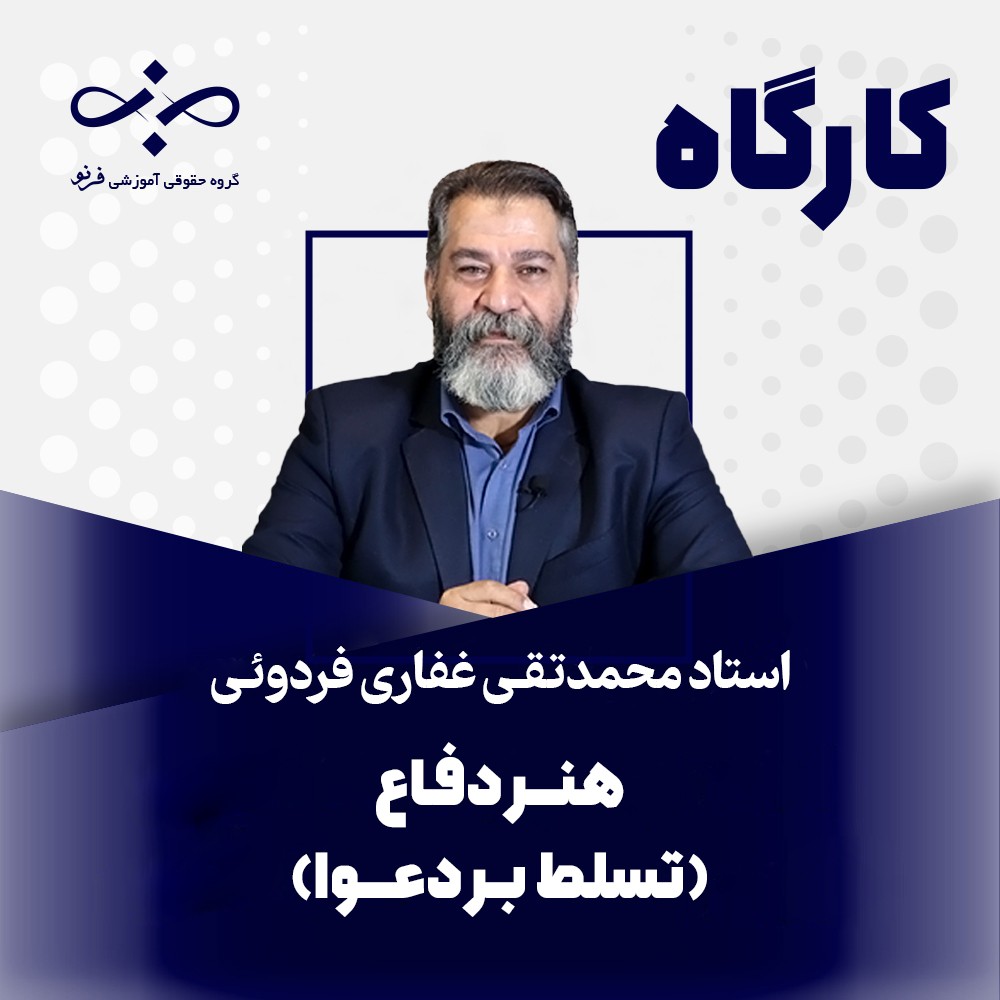 کارگاه هنر دفاع (تسلط بر دعوا)