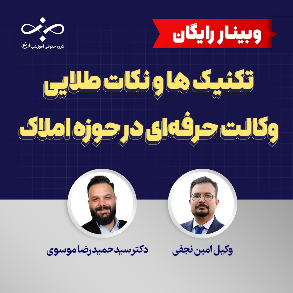 تکنیک ها و نکات طلایی وکالت حرفه ای در حوزه املاک