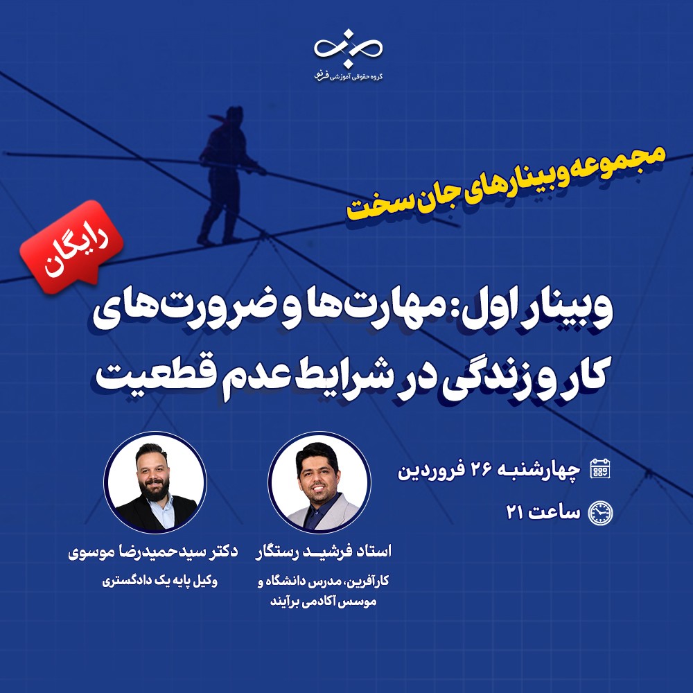 وبینار مهارت‌ها و ضرورت‌های کار و زندگی در شرایط عدم‌قطعیت