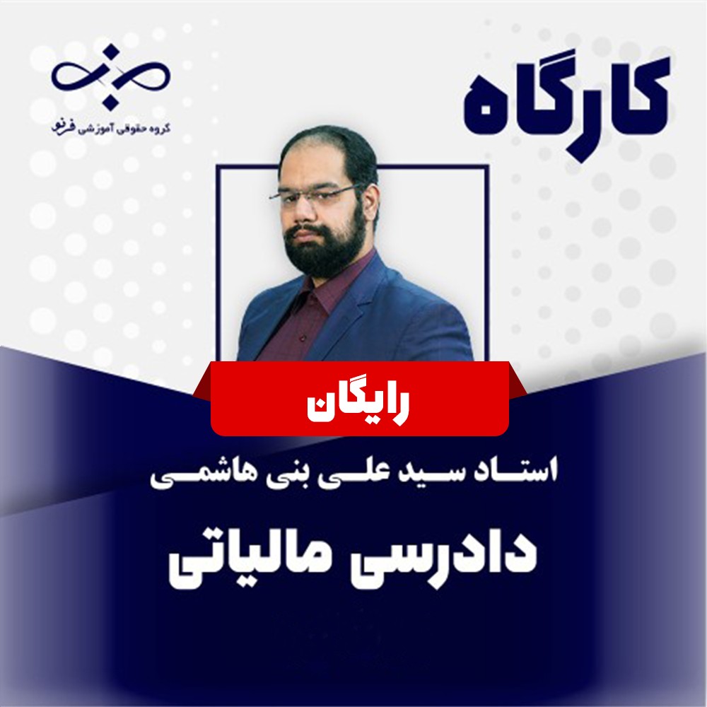 کارگاه رایگان دادرسی مالیاتی