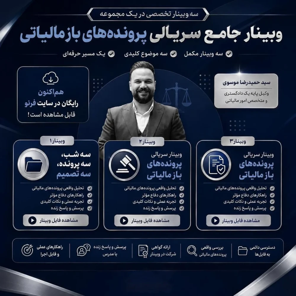 وبینار جامع سریالی پرونده‌های باز مالیاتی