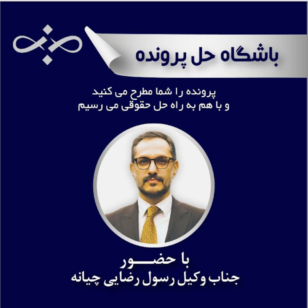 تحلیل پرونده تحصیل مال نامشروع