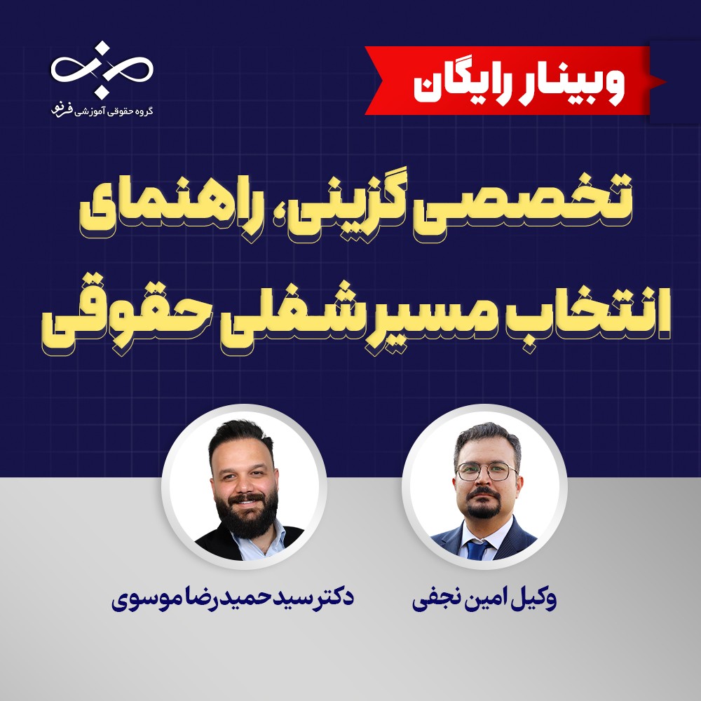 وبینار تخصص گزینی