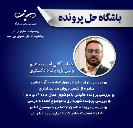 بررسی طرق اعتراض فوق العاده به آراء قطعی صادره از شعب دیوان عدالت اداری