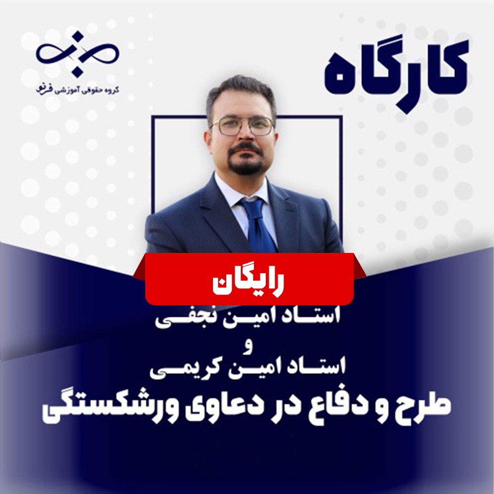 کارگاه رایگان طرح و دفاع در دعاوی ورشکستگی