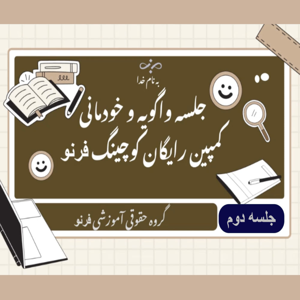 وبینار رایگان «واگویه» – جلسه02