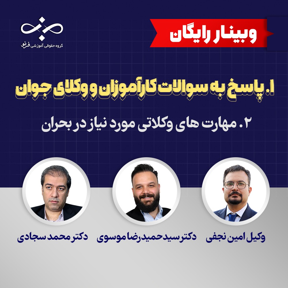 وبینار پاسخ به سوالات کارآموزان و وکلای جوان(هفته اول)