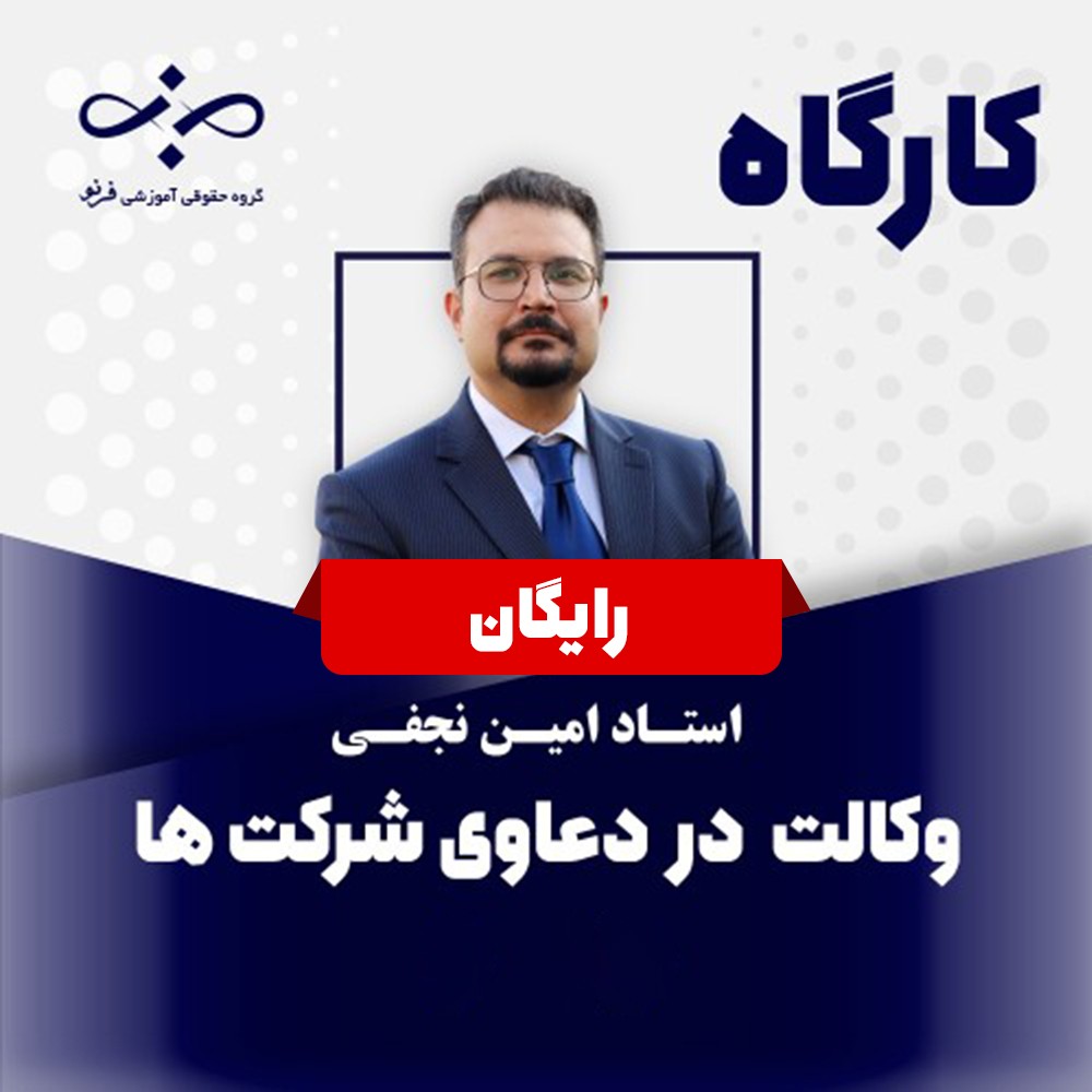 کارگاه رایگان وکالت در دعاوی شرکت ها