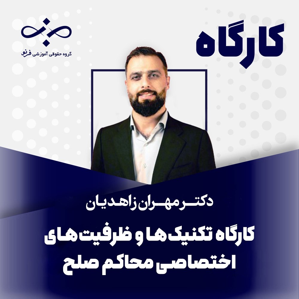 تکنیک ها و ظرفیت های اختصاصی محاکم صلح