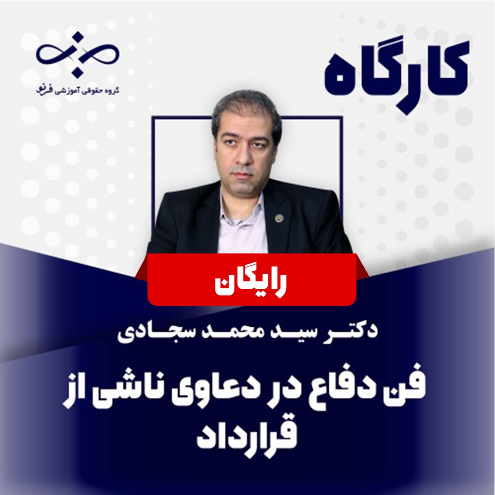 کارگاه رایگان فن دفاع در دعاوی ناشی از قرارداد