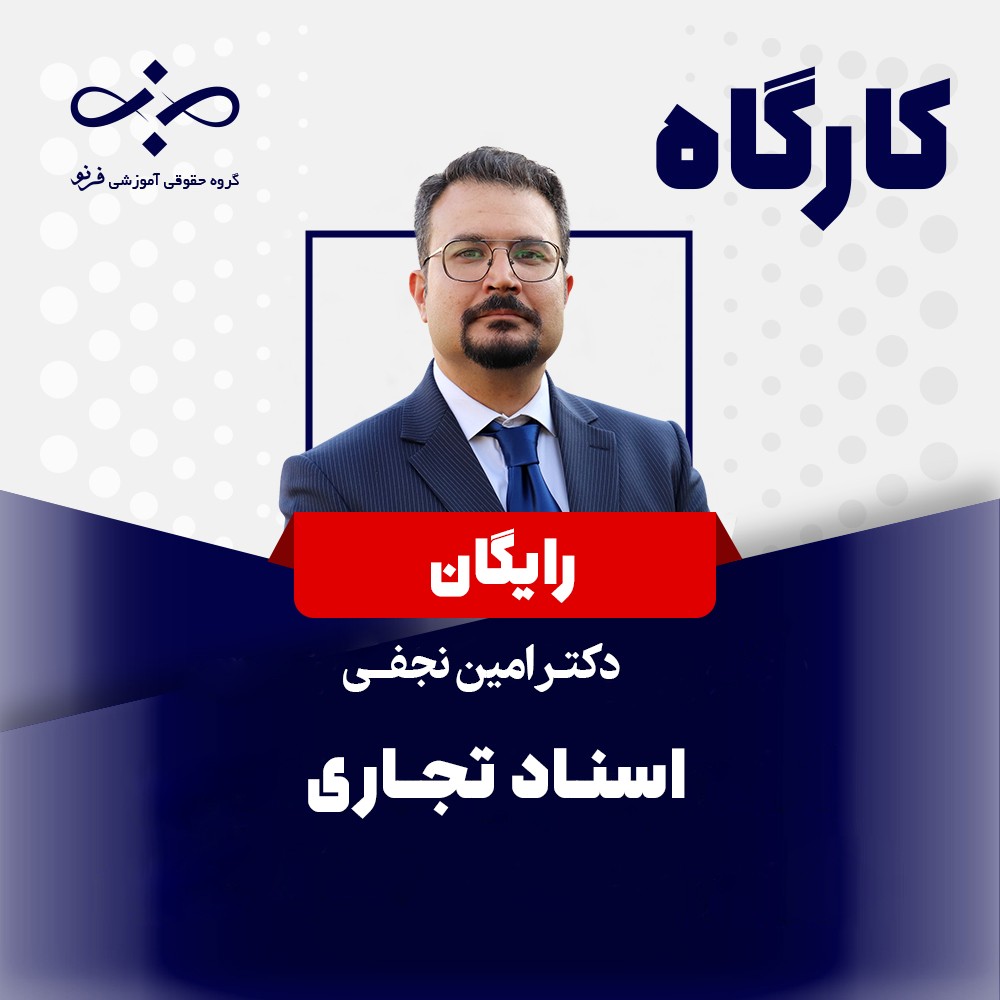 کارگاه رایگان اسناد تجاری