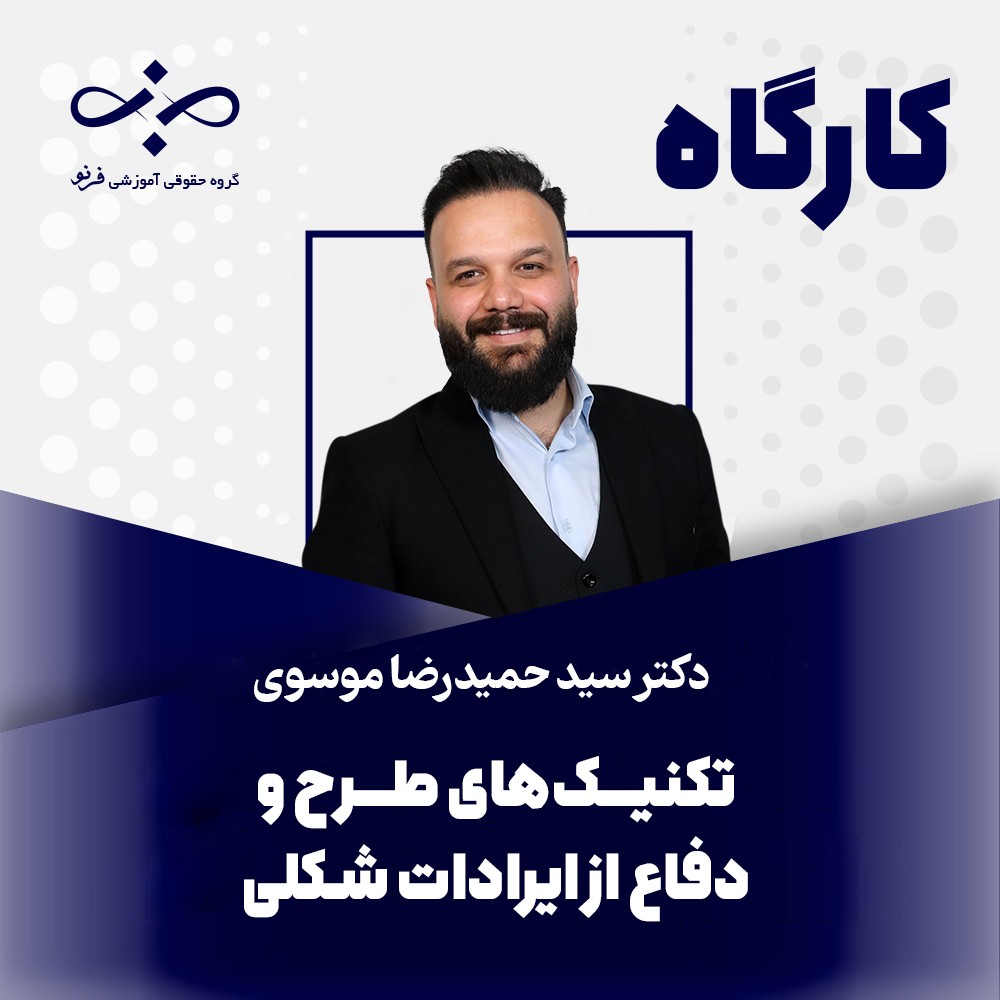 کارگاه تخصصی تکنیک‌های طرح و دفاع از ایرادات شکلی