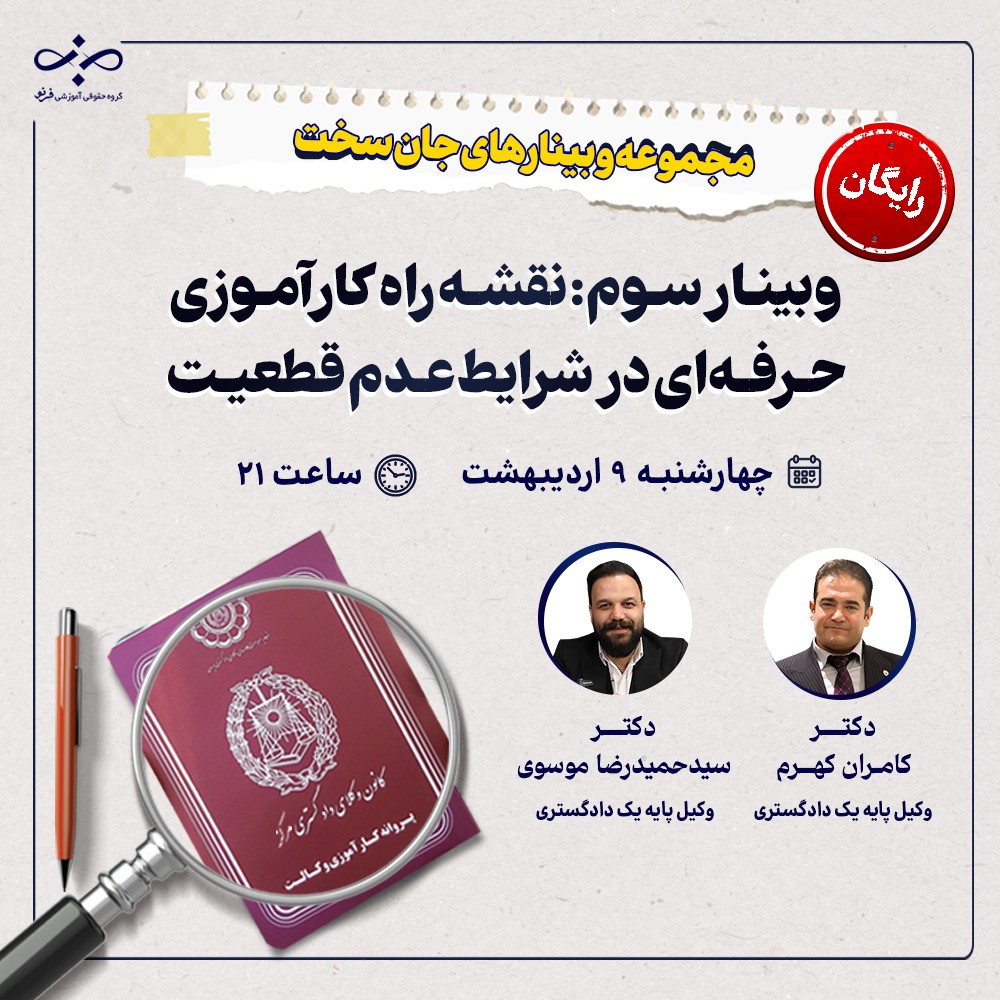 وبینار نقشه راه کارآموزی حرفه‌ای در شرایط عدم‌قطعیت