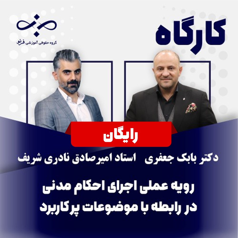 کارگاه رایگان اجرای احکام کاربردی