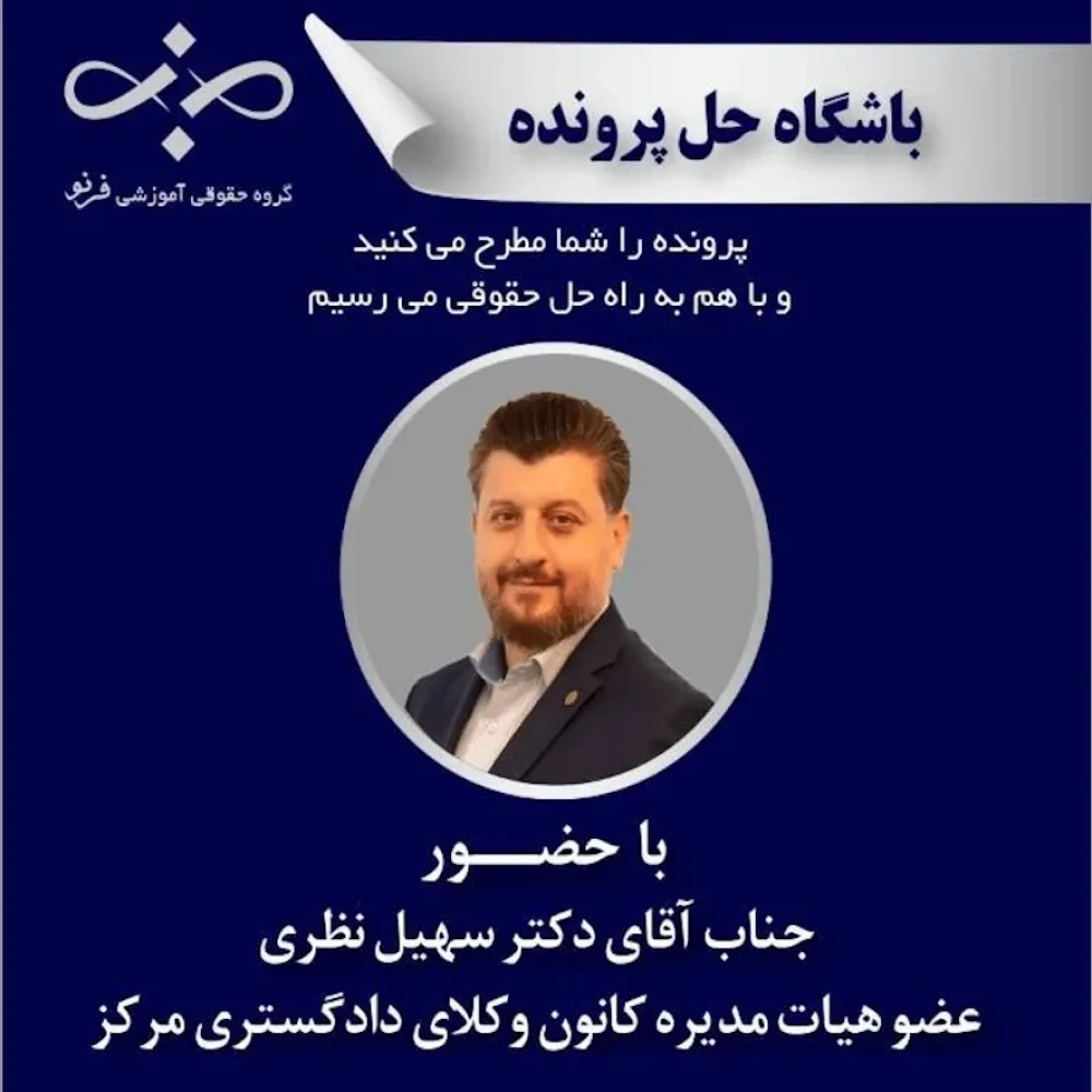 باشگاه حل پرونده فرنو | اعتبار شرط منع انتقال در قرارداد اجاره و اصل منع سوء استفاده از حق