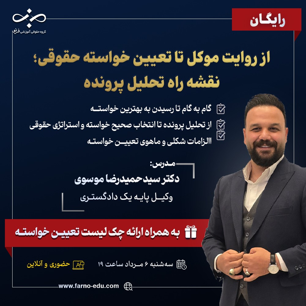 کارگاه رایگان از روایت موکل تا تعیین خواسته دعوا