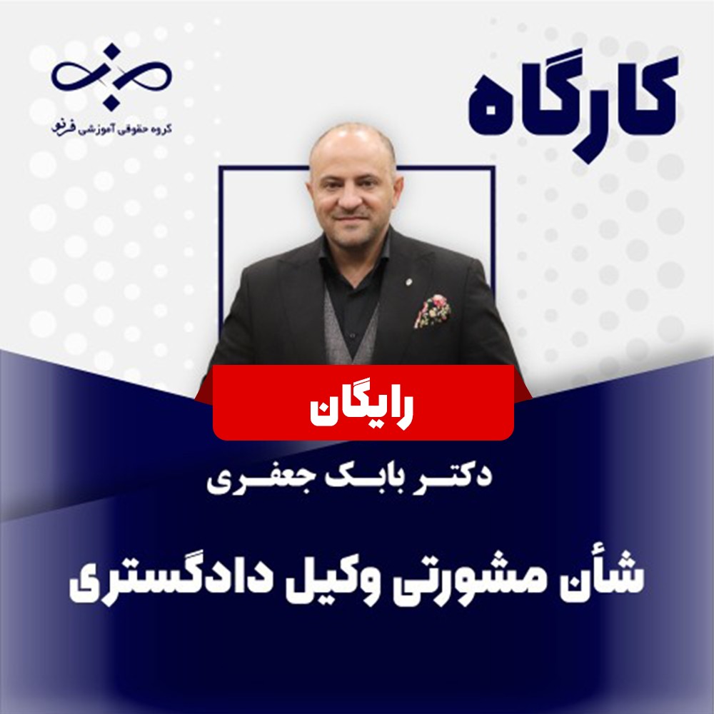 کارگاه رایگان شان مشورتی وکیل دادگستری