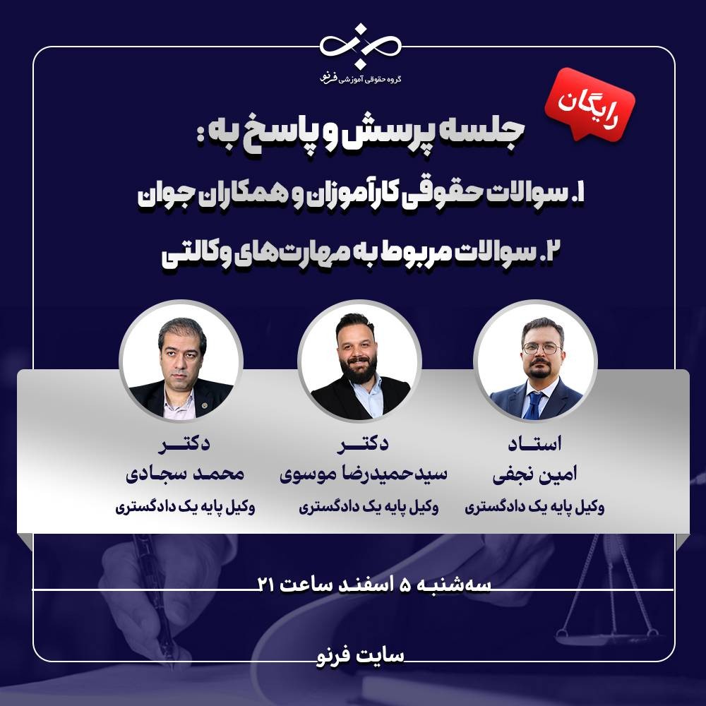 وبینار پاسخ به سوالات کارآموزان و وکلای جوان(هفته دوم)