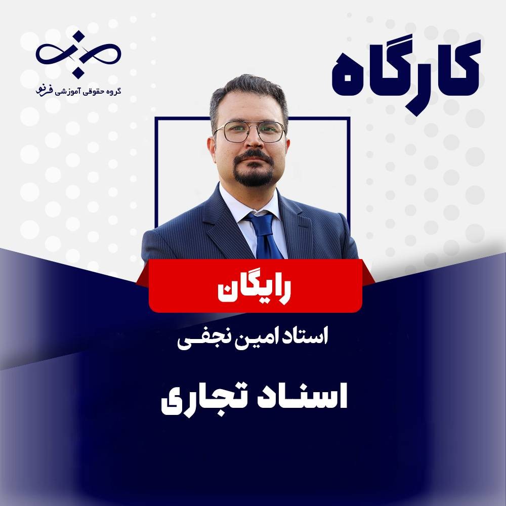 کارگاه رایگان اسناد تجاری