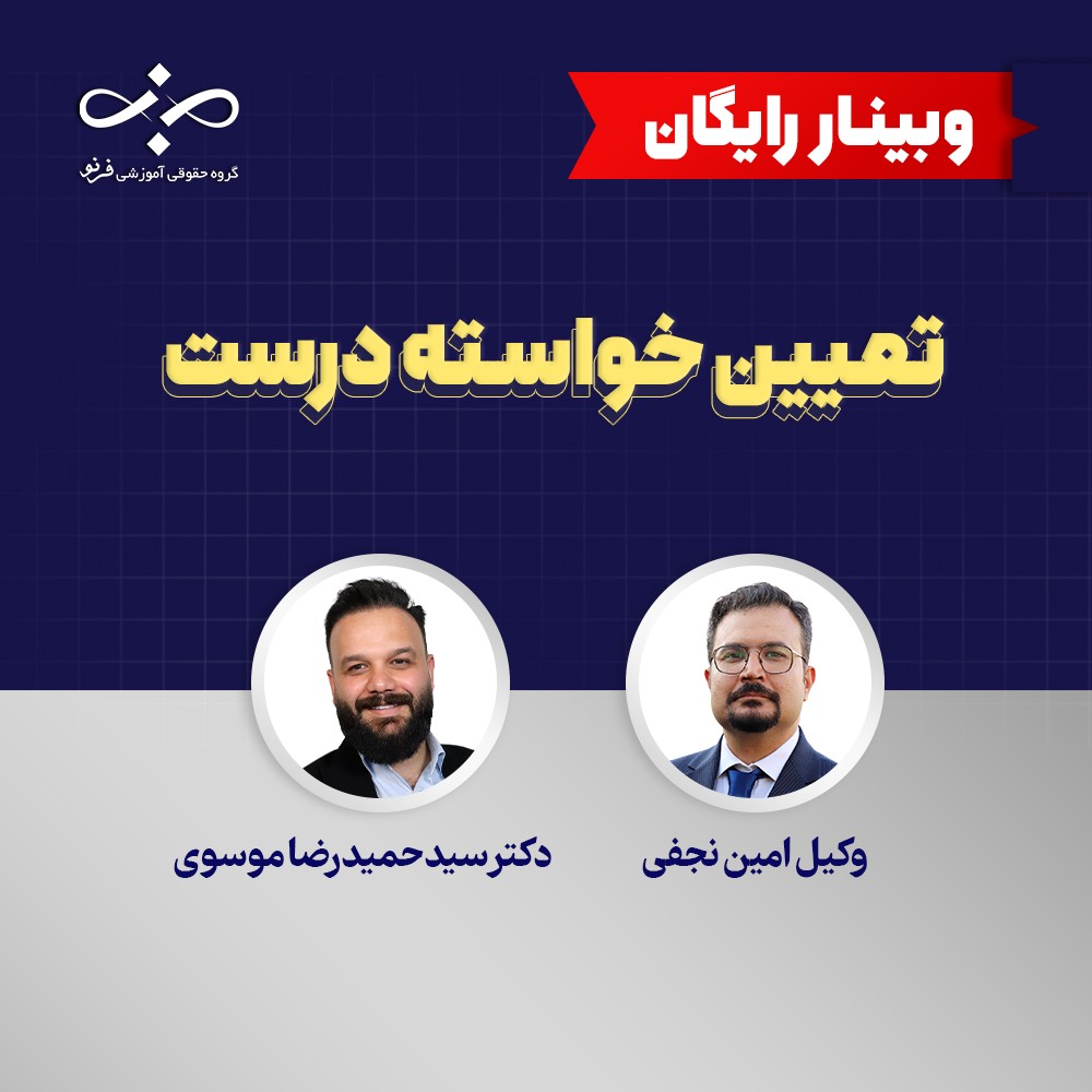 وبینار تعیین خواسته