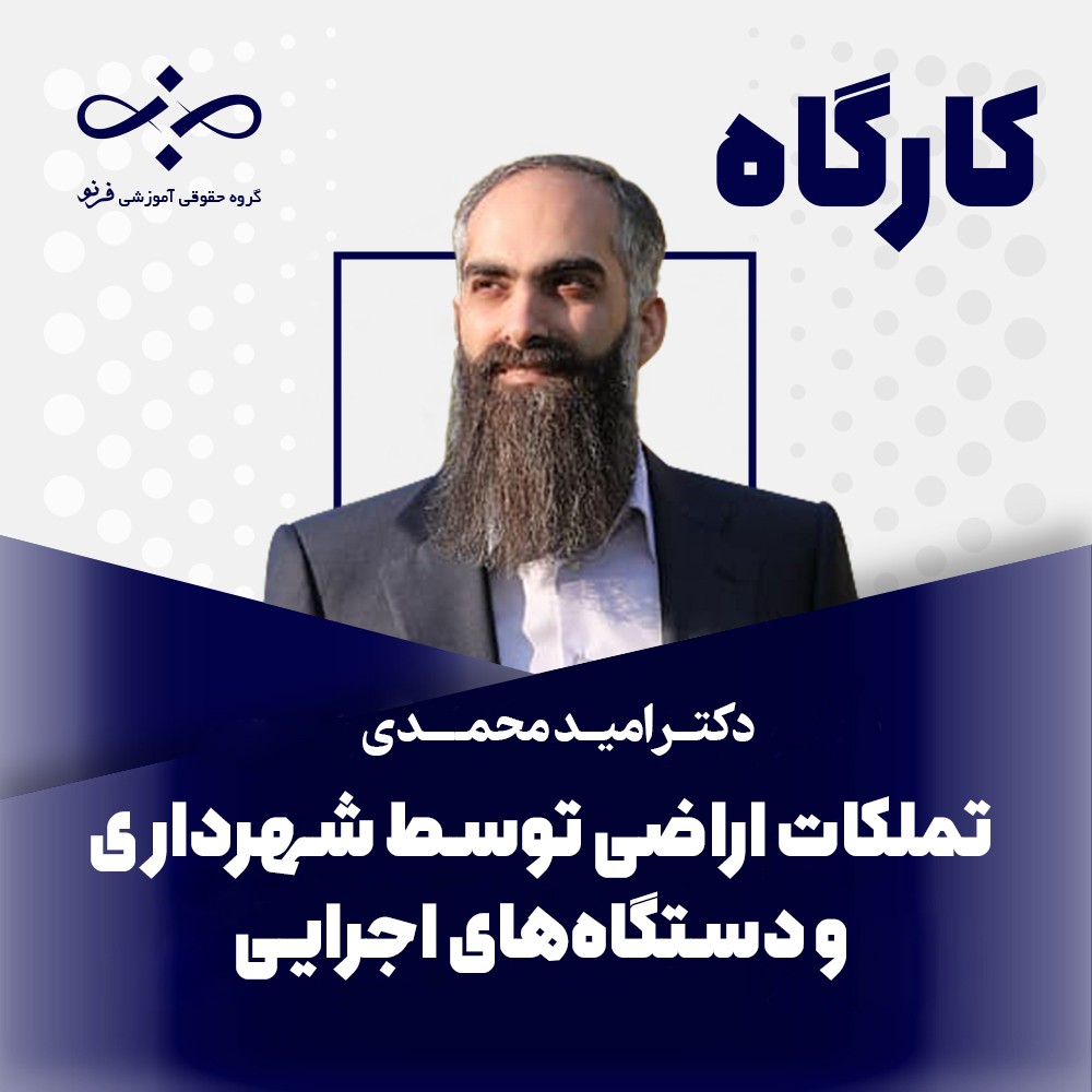 کارگاه تملکات اراضی توسط شهرداری