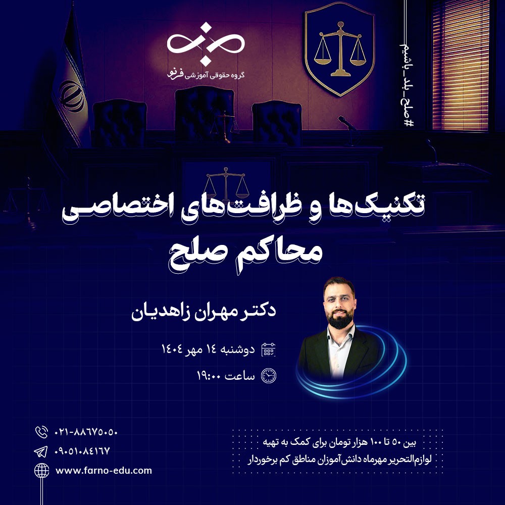 تکنیک ها و ظرفیت های اختصاصی محاکم صلح