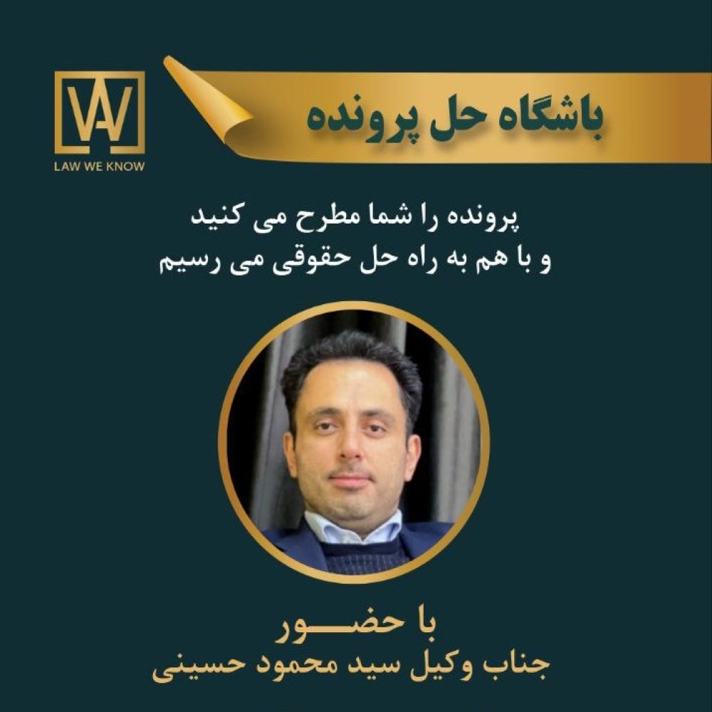 تحلیل پرونده حقوقی با عنوان آثار زوال رابطه قراردادی بر تعهدات بعدی