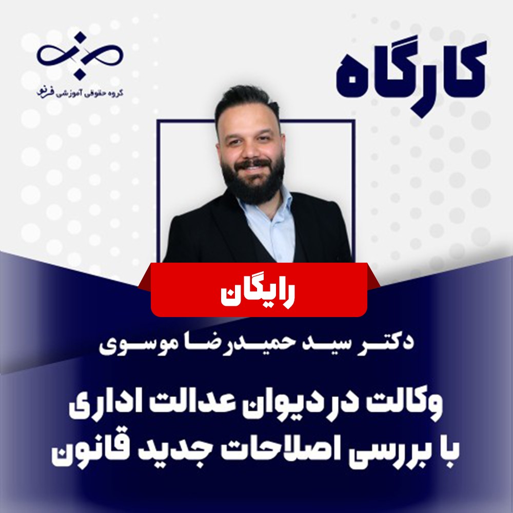 کارگاه رایگان طرح و دفاع در دعاوی دیوان عدالت اداری