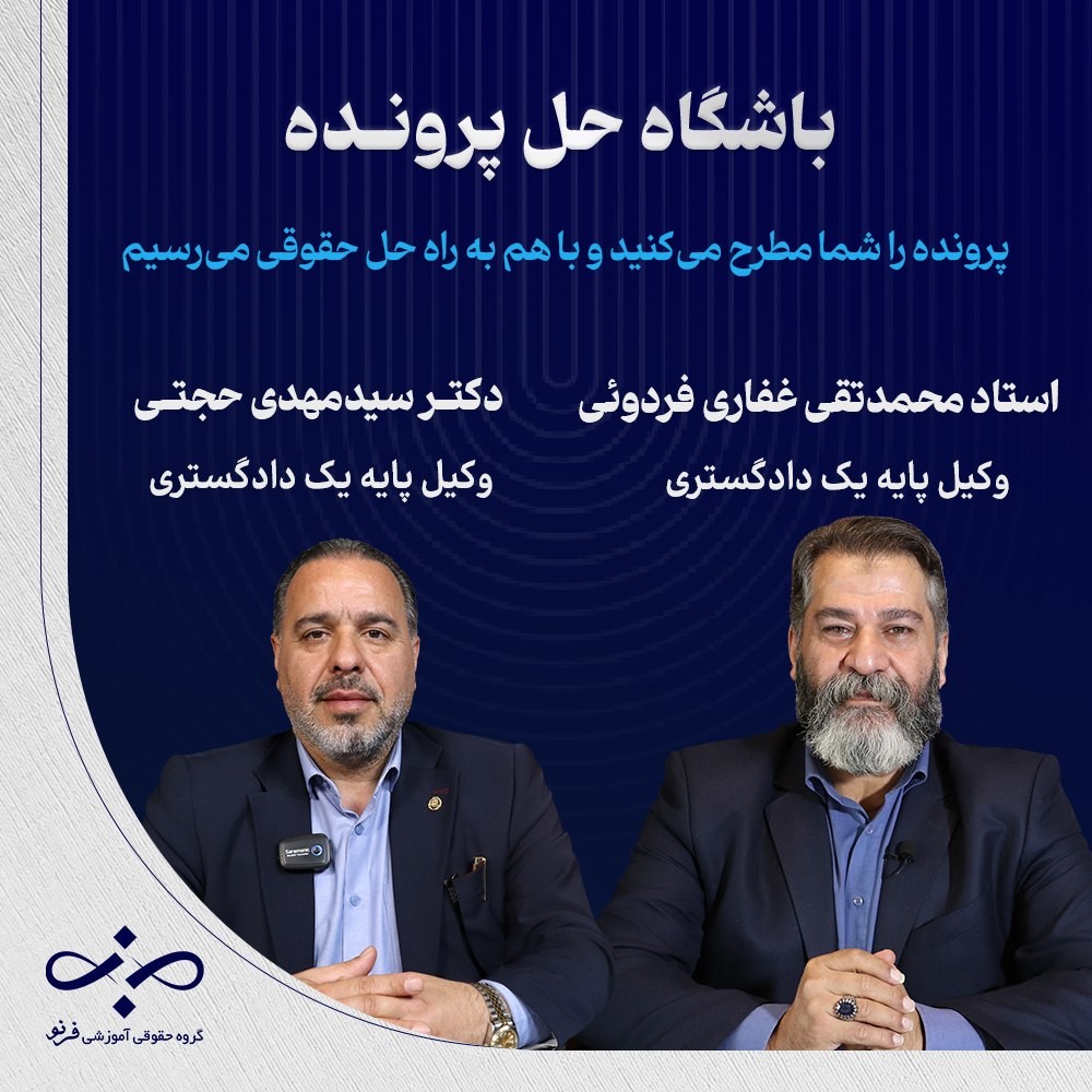 باشگاه حل پرونده فرنو | تحلیل و بررسی پرونده‌های واقعی حقوقی