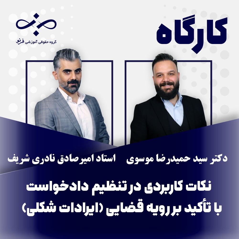 کارگاه نکات کاربردی در تنظیم دادخواست با تأکید بر رویه قضایی(ایرادات شکلی)