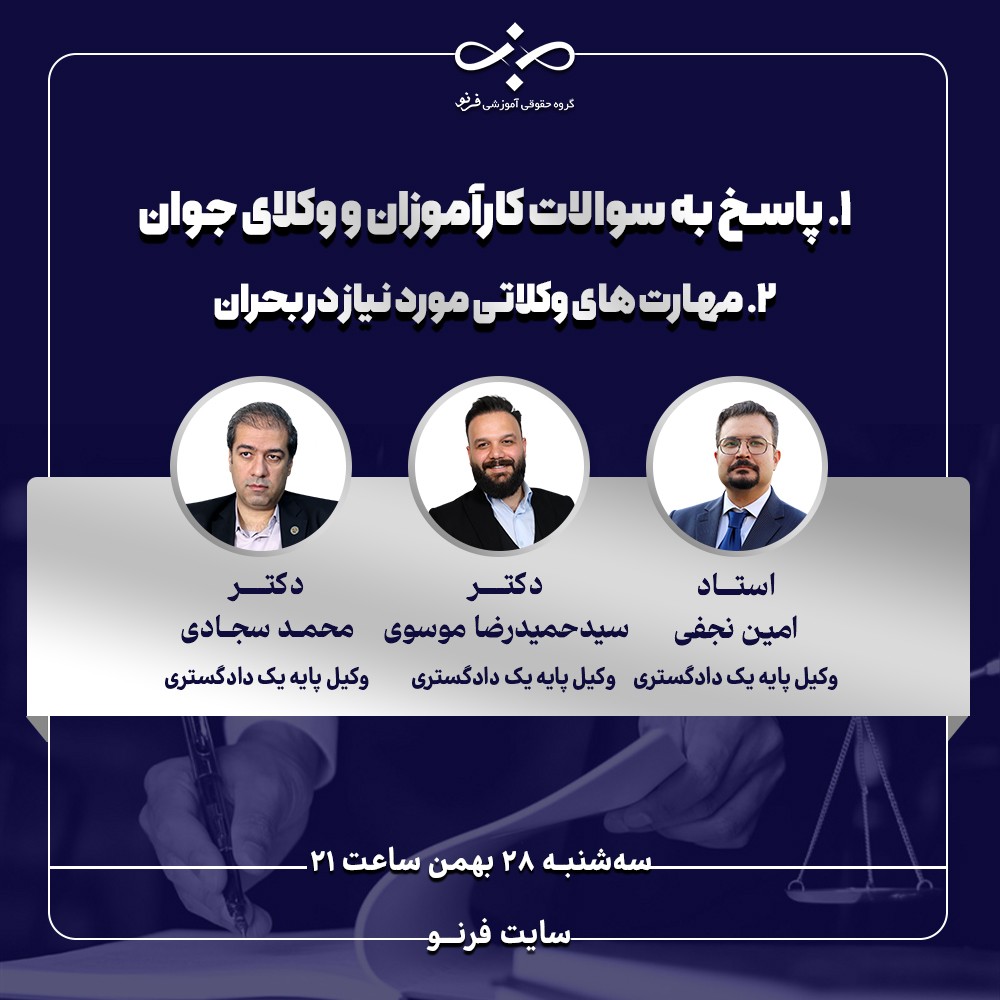 وبینار پاسخ به سوالات کارآموزان و وکلای جوان