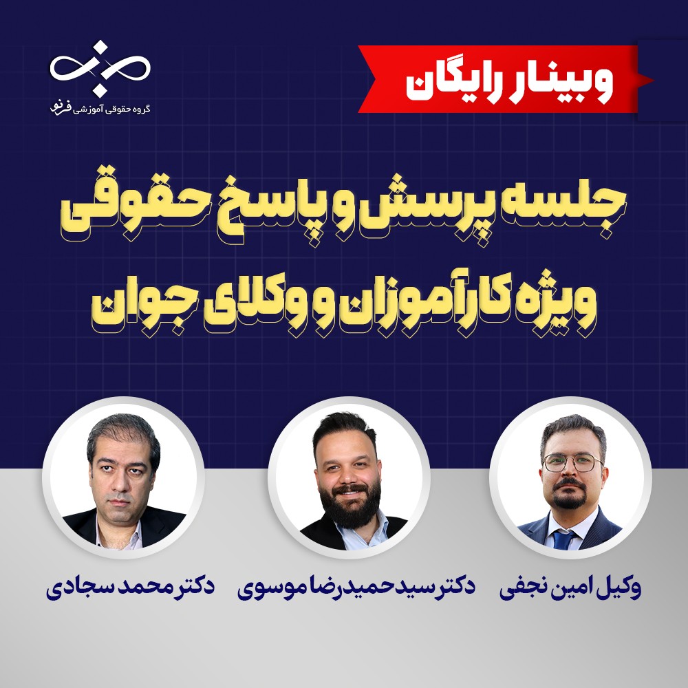 وبینار پاسخ به سوالات کارآموزان و وکلای جوان(هفته دوم)