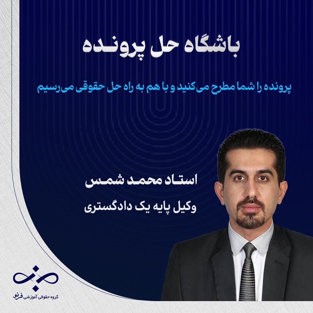 باشگاه حل پرونده فرنو | ظرایف دفاع در پرونده‌های جرایم منافی عفت