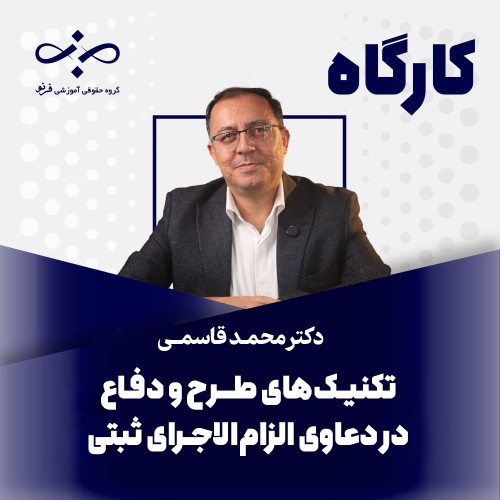 کارگاه تکنیک‌های طرح و دفاع در دعاوی لازم الاجرای ثبتی