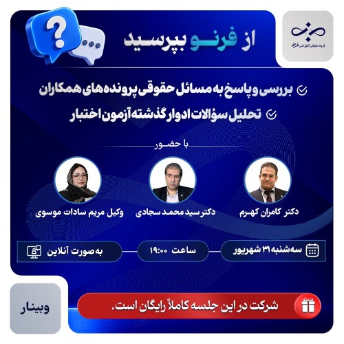 از فرنو بپرسید، بررسی سوالات حقوقی و تحلیل سؤالات اختبار(جلسه۲)