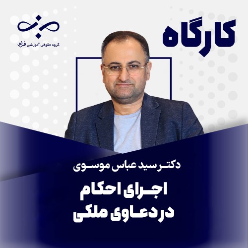 کارگاه اجرای احکام در دعاوی ملکی