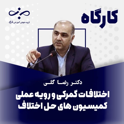 کارگاه اختلافات گمركى ورويه عملى كميسيون هاى حل اختلاف