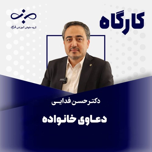 کارگاه حقوق کاربردی خانواده