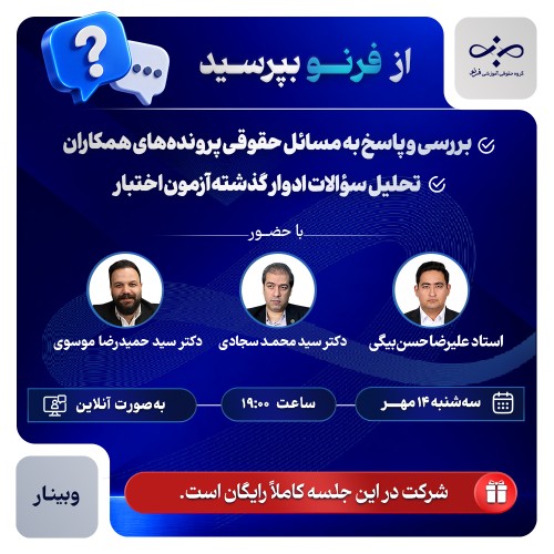از فرنو بپرسید، بررسی مسائل حقوقی پرونده‌ها و تحلیل آزمون اختبار(جلسه۴)