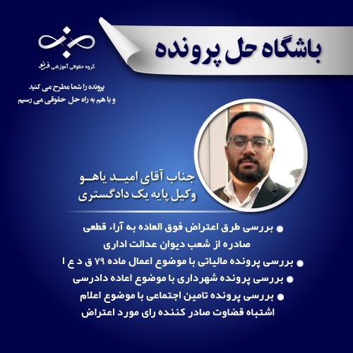 بررسی طرق اعتراض فوق العاده به آراء قطعی صادره از شعب دیوان عدالت اداری