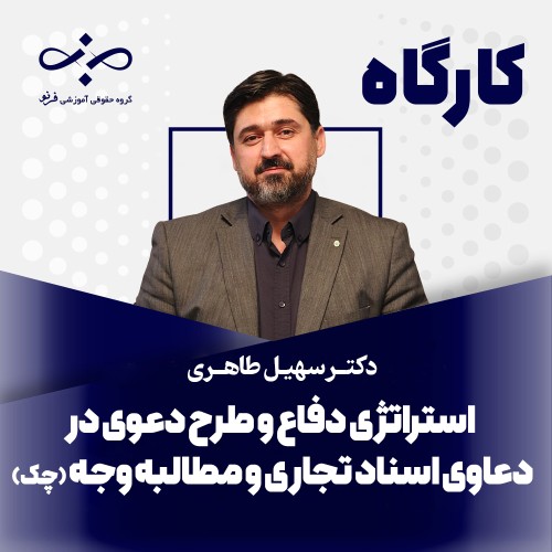 استراتژی دفاع و مطالبه وجه؛ تسلط بر فنون کاربردی چک و اسناد تجاری