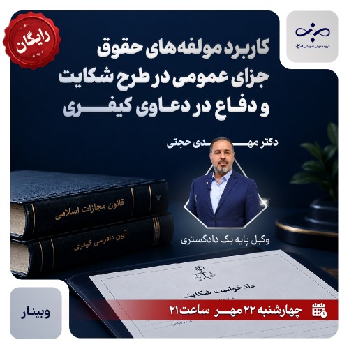 کاربرد مؤلفه‌های حقوق جزای عمومی در طرح شکایت و دفاع در دعاوی کیفری